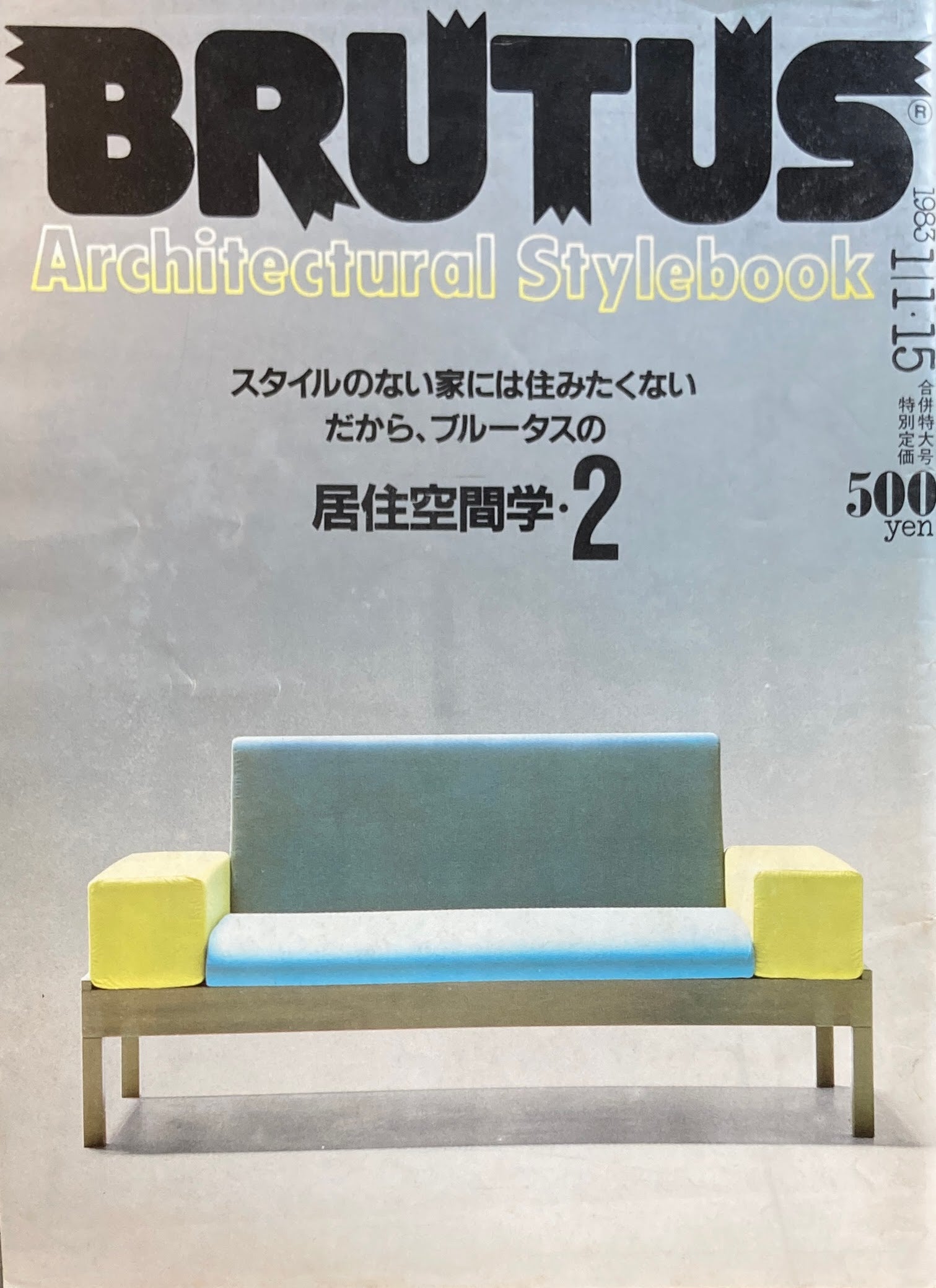 BRUTUS 1983年 57 居住空間学2 BRUTUS 57 1983年1/1・15号 居住空間学・2 – smokebooks shop