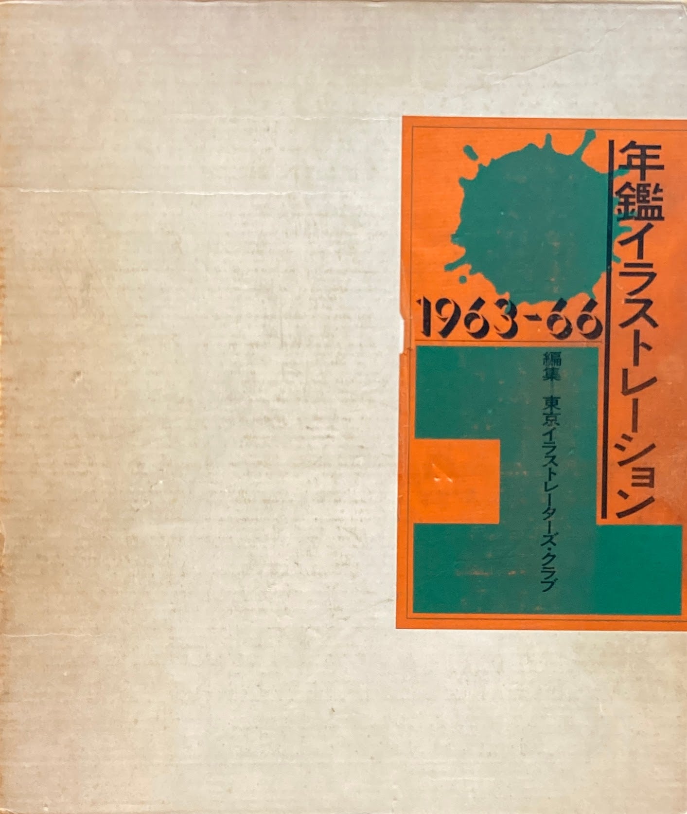 年鑑　イラストレーション　1963‐66　東京イラストレーターズクラブ　