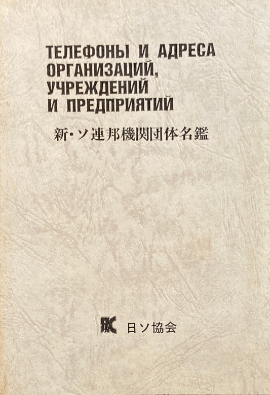 新・ソ連邦機関団体名鑑　日ソ協会