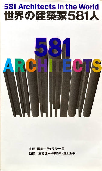 世界の建築家581人　ギャラリー・間