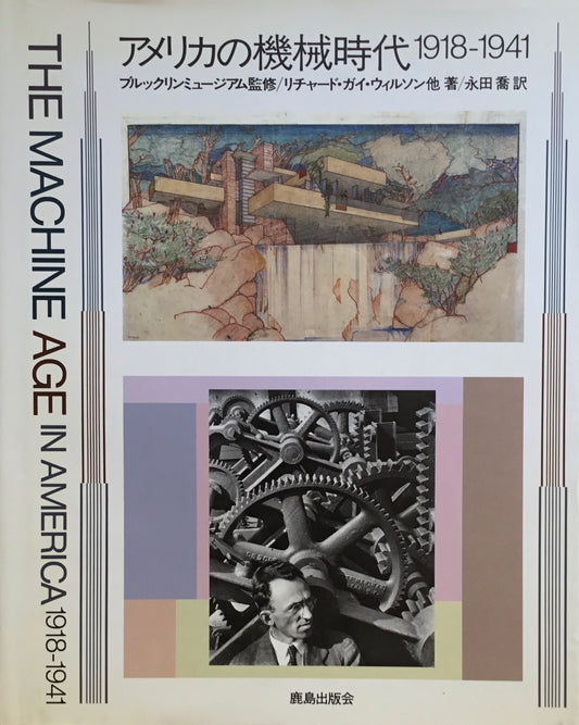 アメリカの機械時代1918-1941　ブルックリンミュージアム監修