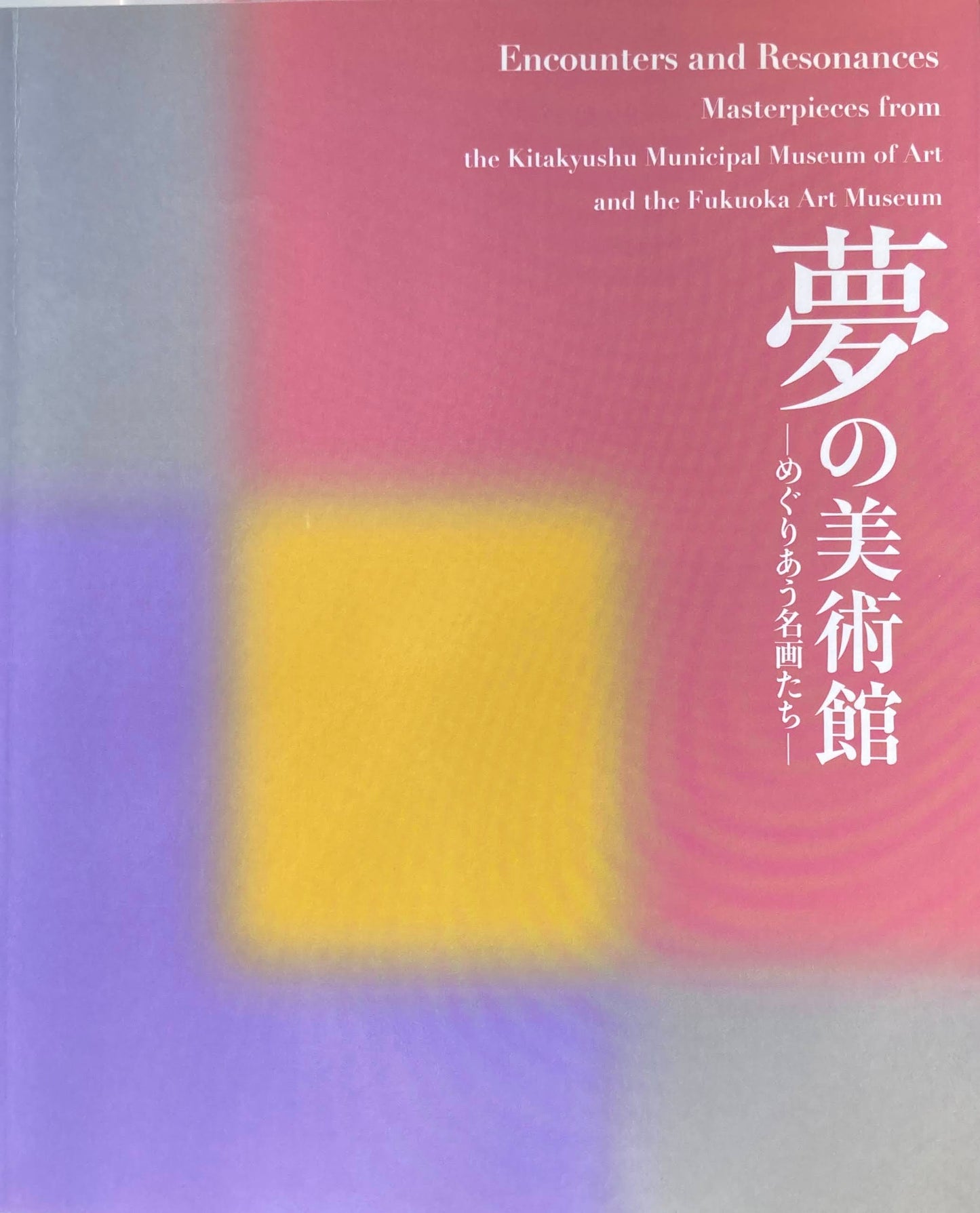 夢の美術館　めぐりあう名画たち　