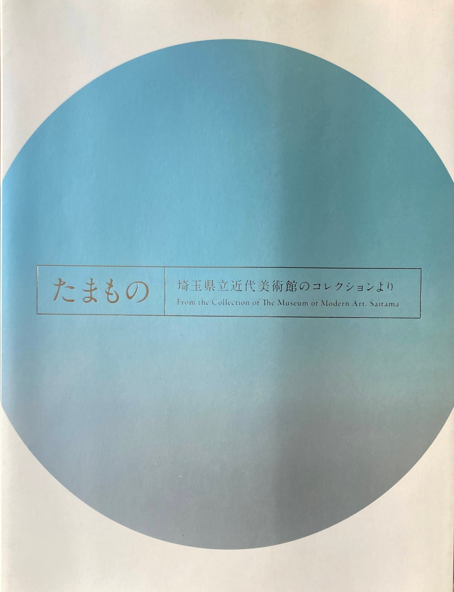 たまもの　埼玉県立近代美術館のコレクションより