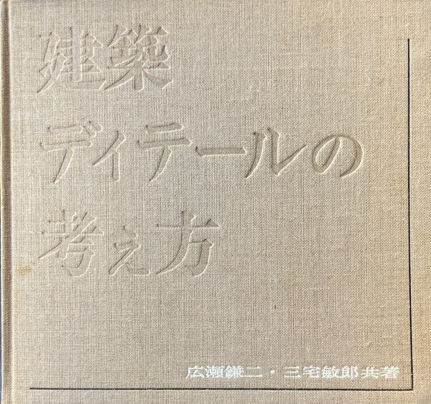 建築ディテールの考え方　広瀬鎌二　三宅敏郎
