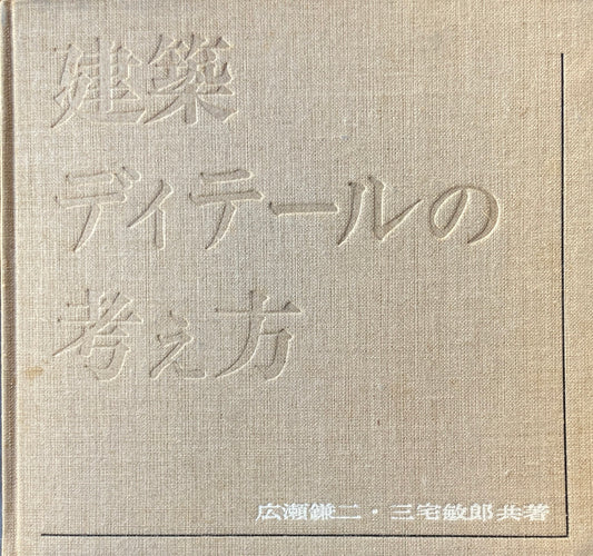 建築ディテールの考え方　広瀬鎌二　三宅敏郎
