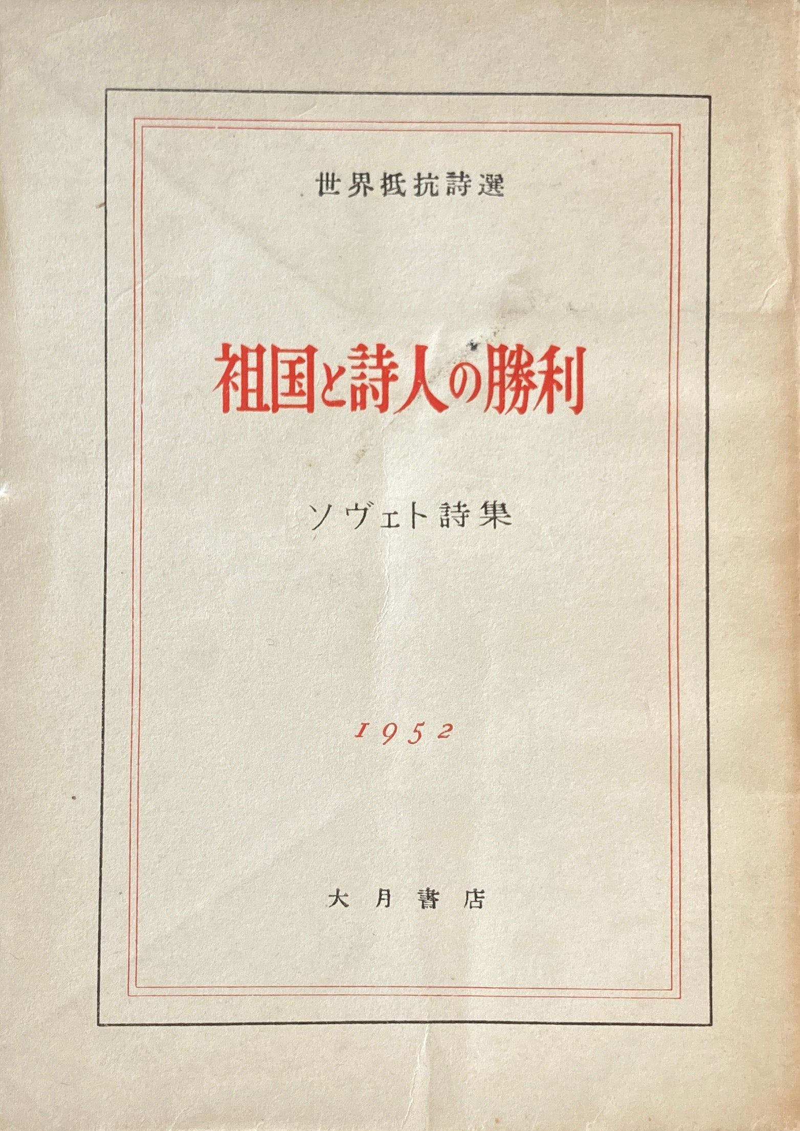 祖国と詩人の勝利　ソヴィエト詩集　世界抵抗詩選　1952