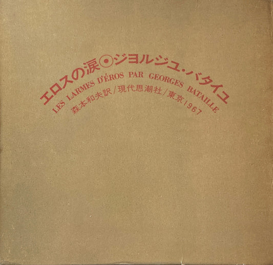 エロスの涙　ジョルジュ・バタイユ　1967年