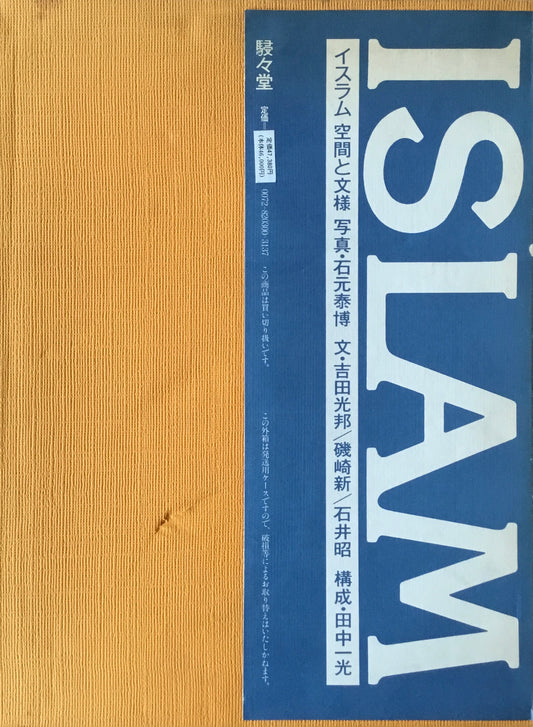 イスラム　空間と文様　石元泰博