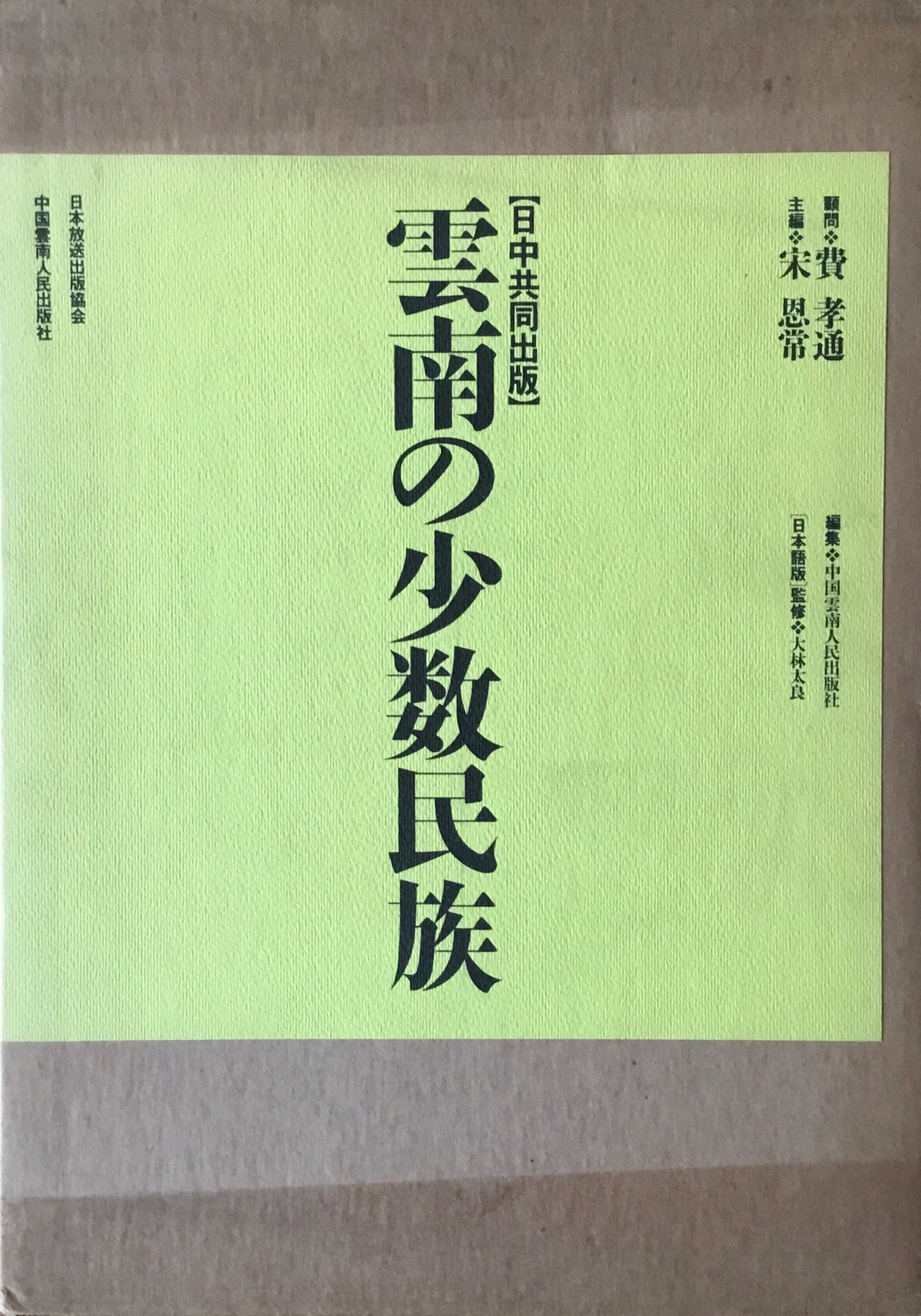 雲南の少数民族　宋 恩常