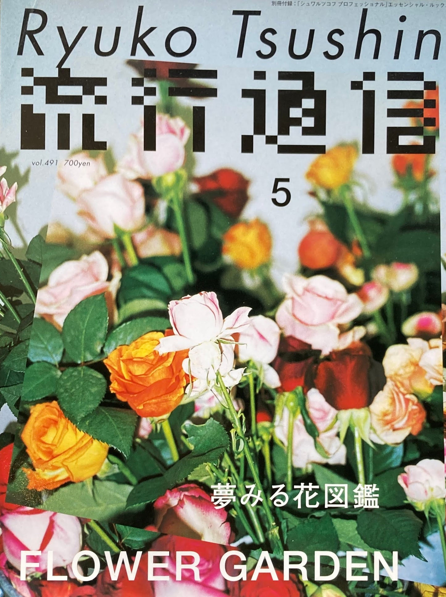 流行通信　491号　2004年9月号　夢みる花図鑑