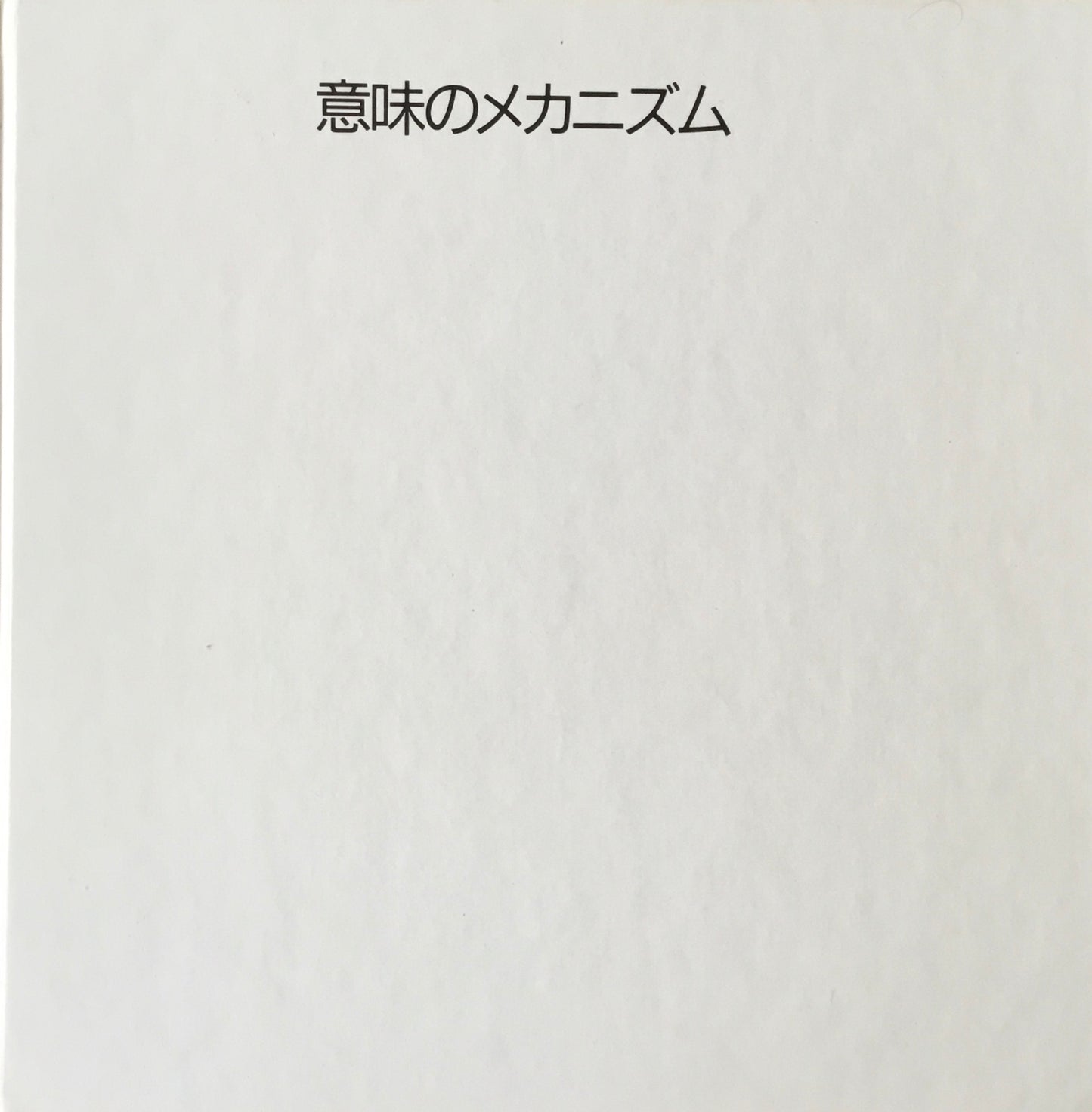 意味のメカニズム　荒川修作／マドリン・ギンズ