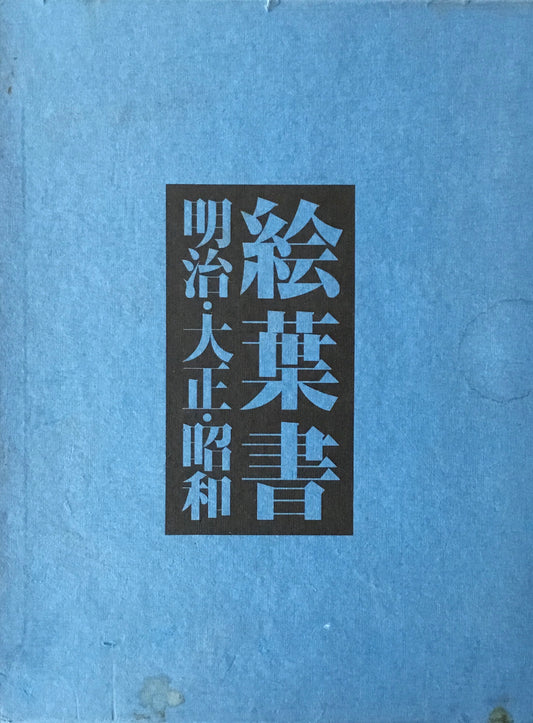 絵葉書　明治・大正・昭和