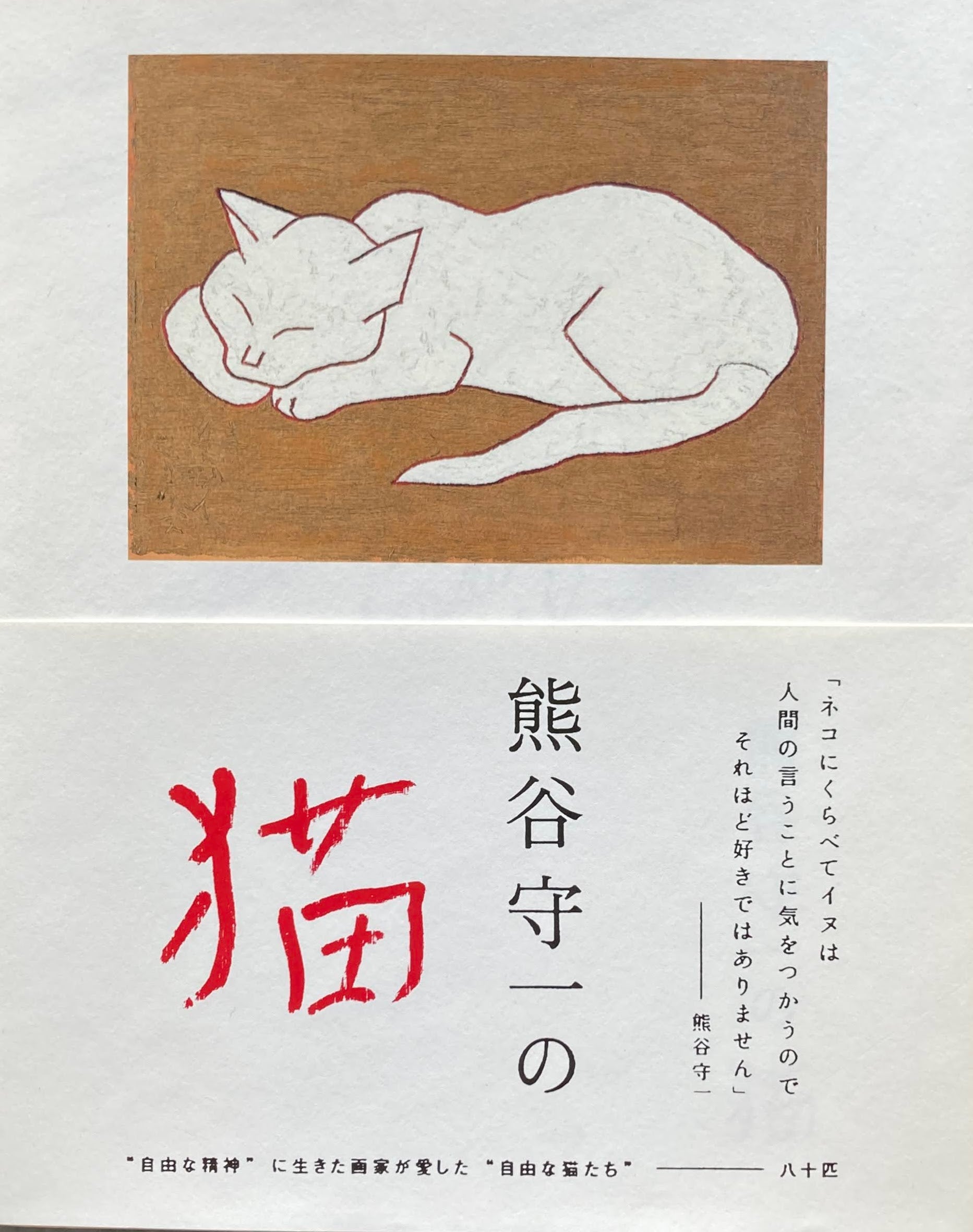 熊谷守一の猫　