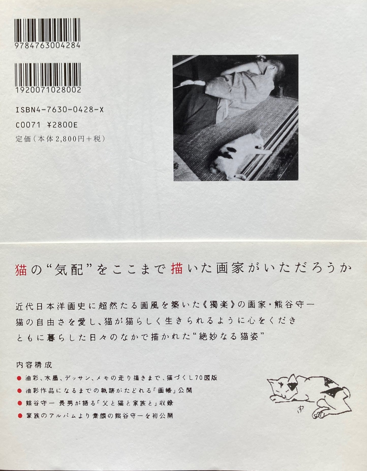 熊谷守一の猫　