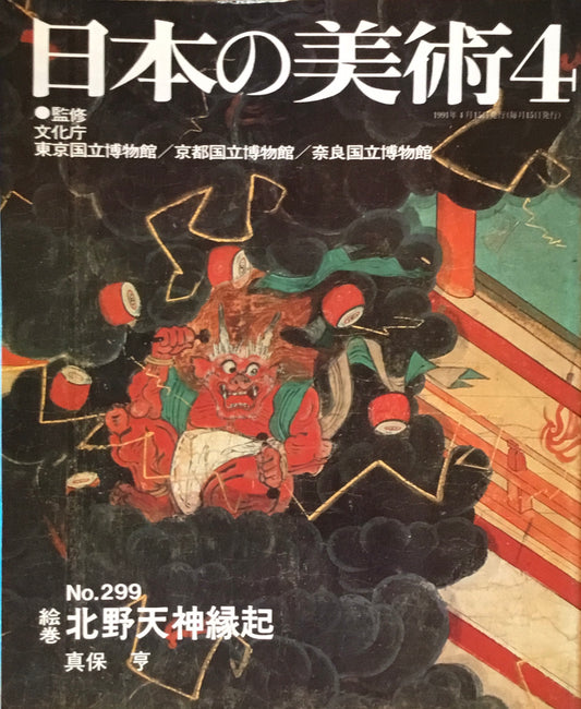 日本の美術　1991年4月号　299号　絵巻 北野天神縁起