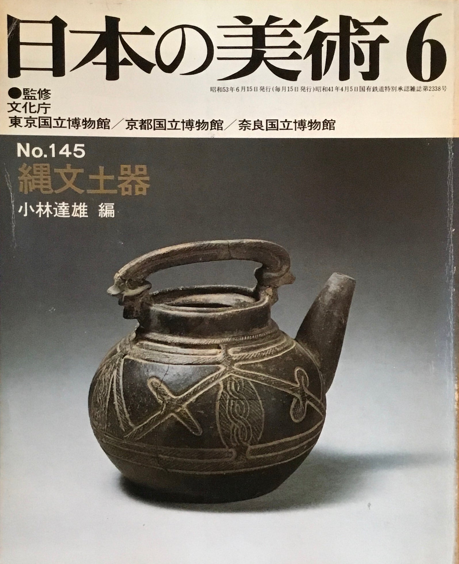 日本の美術　1978年6月号　145号　縄文土器