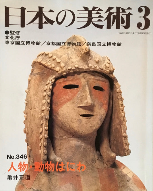 日本の美術　1995年3月号　346号　人物・動物はにわ