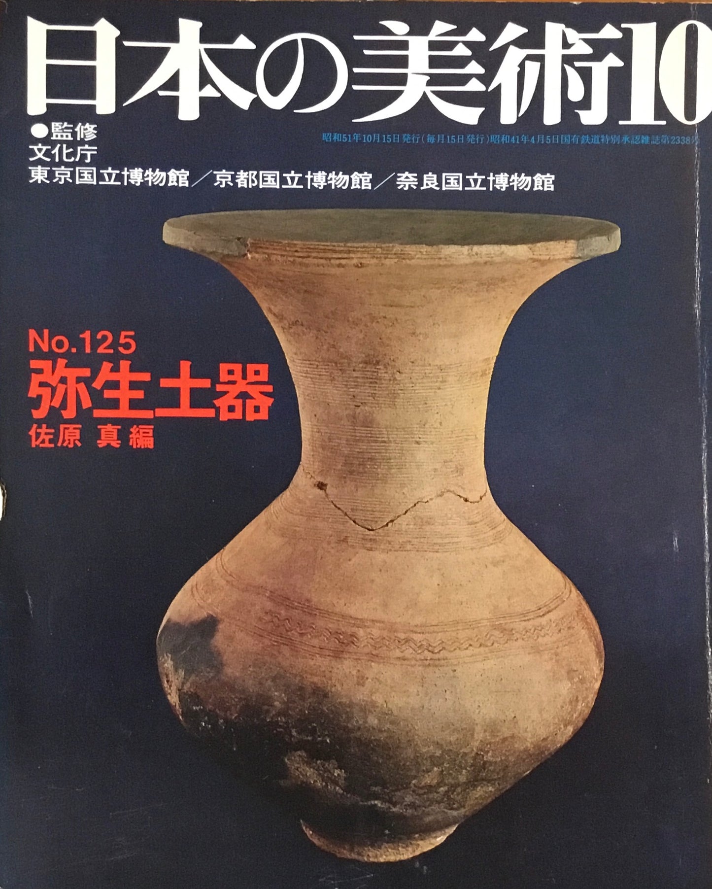 日本の美術　1976年10月号　125号　弥生土器