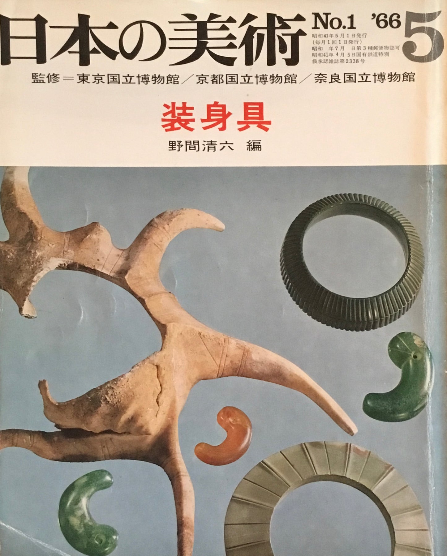 日本の美術　1966年5月号　1号　装身具