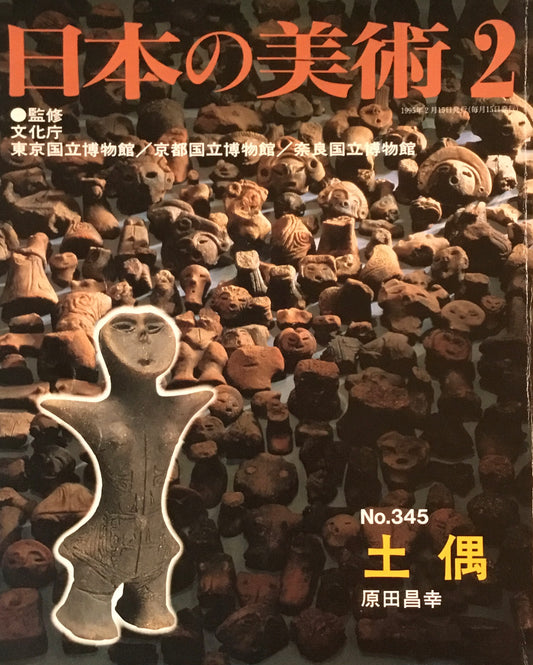 日本の美術　1995年2月号　345号　土偶