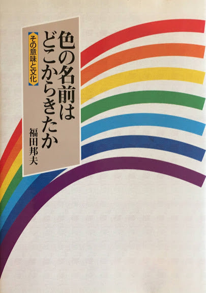 色の名前はどこからきたか　その意味と文化　福田邦夫