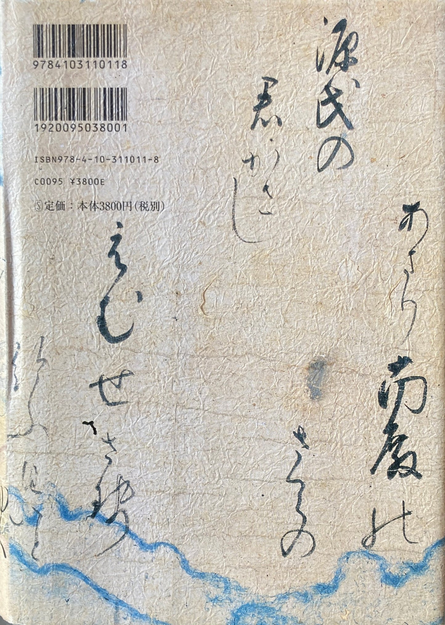 記憶の中の源氏物語　三田村雅子