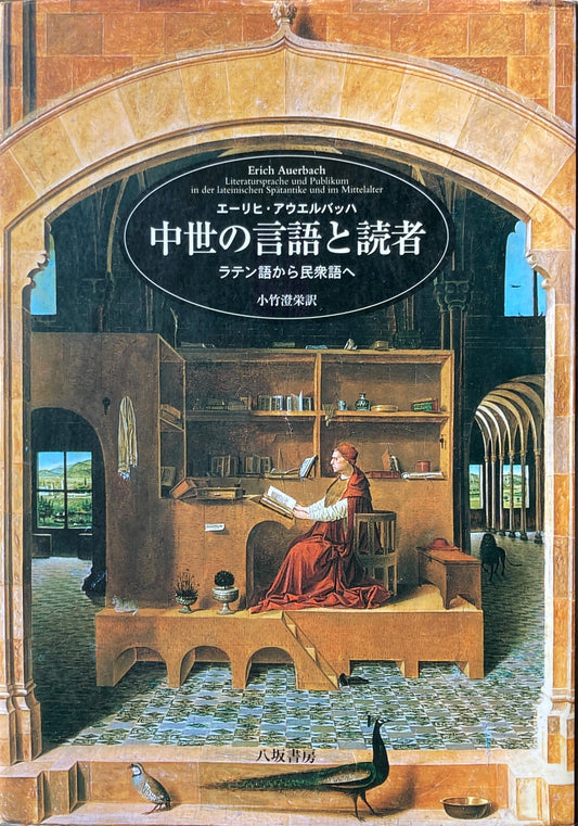 中世の言語と読者　ラテン語から民衆語へ　エーリヒ・アウエルバッハ　小竹澄栄　訳