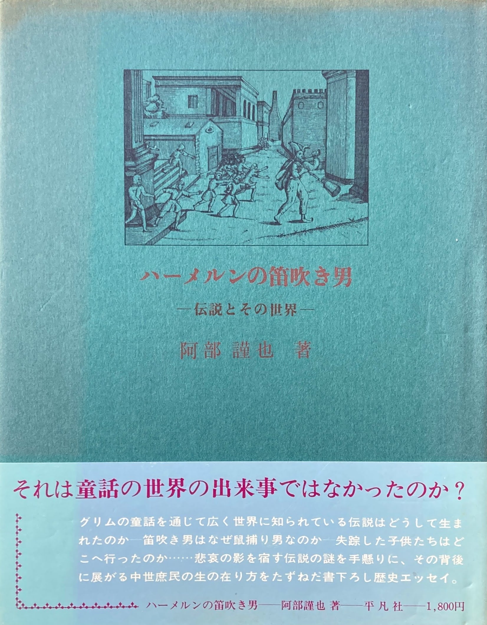 ハーメルンの笛吹き男　伝説とその世界　阿部謹也