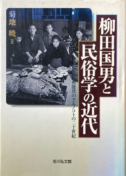 柳田国男と民俗学の近代　奥能登のアエノコトの二十世紀　菊地暁　