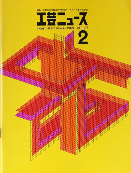 工芸ニュース　industrial art news 1969 vol.37 no.2