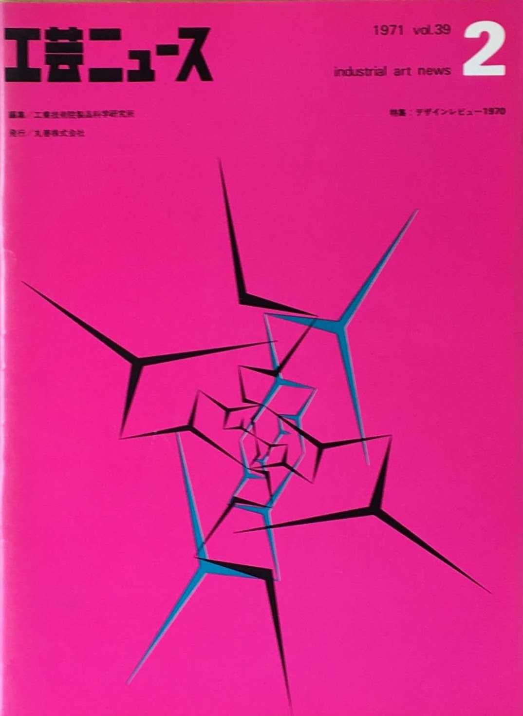 工芸ニュース　industrial art news 1971 vol.39 no.2