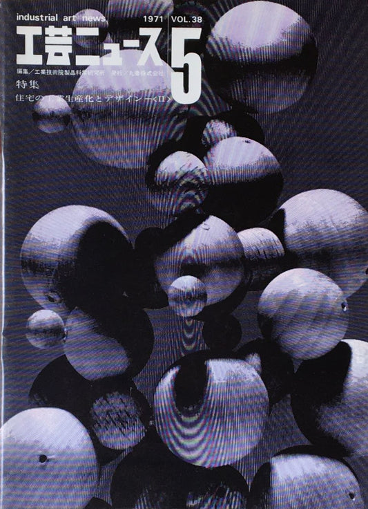 工芸ニュース　industrial art news 1971 vol.38 no.5　