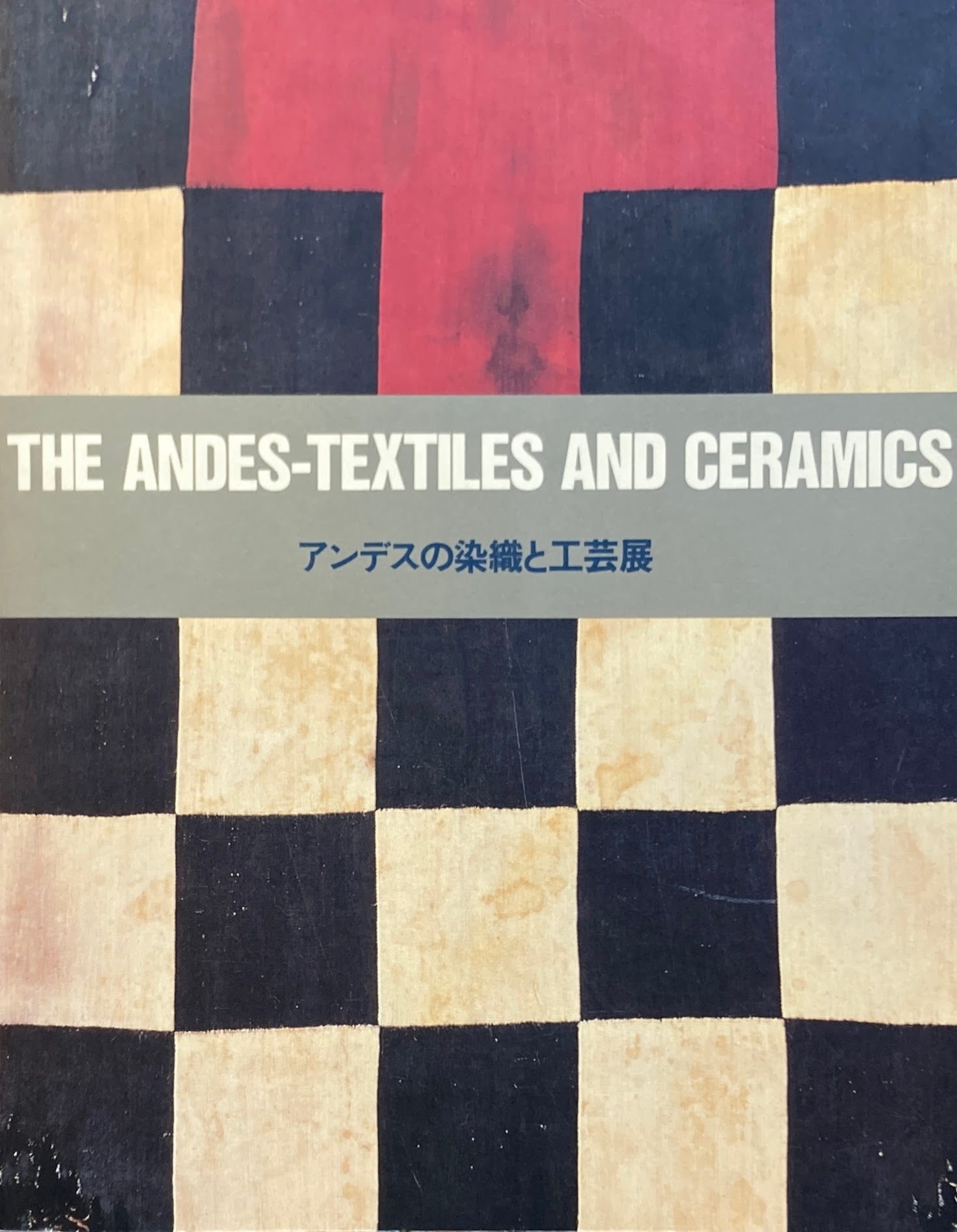 アンデスの染織と工芸展　