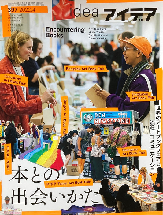 アイデア　397号　2022年4月号　idea magazine　本との出会いかた