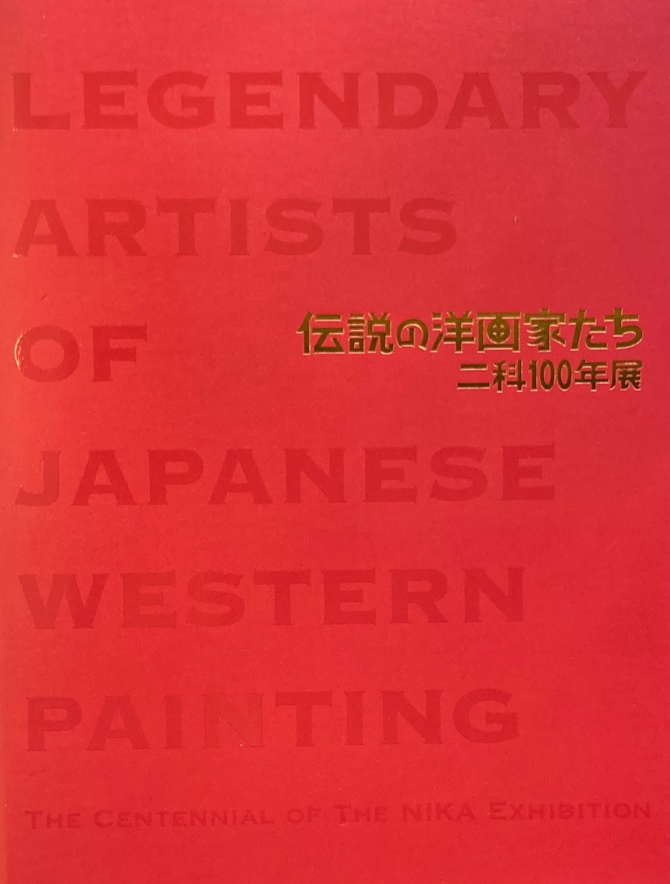 伝説の洋画家たち　二科100年展　