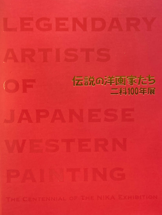 伝説の洋画家たち　二科100年展　