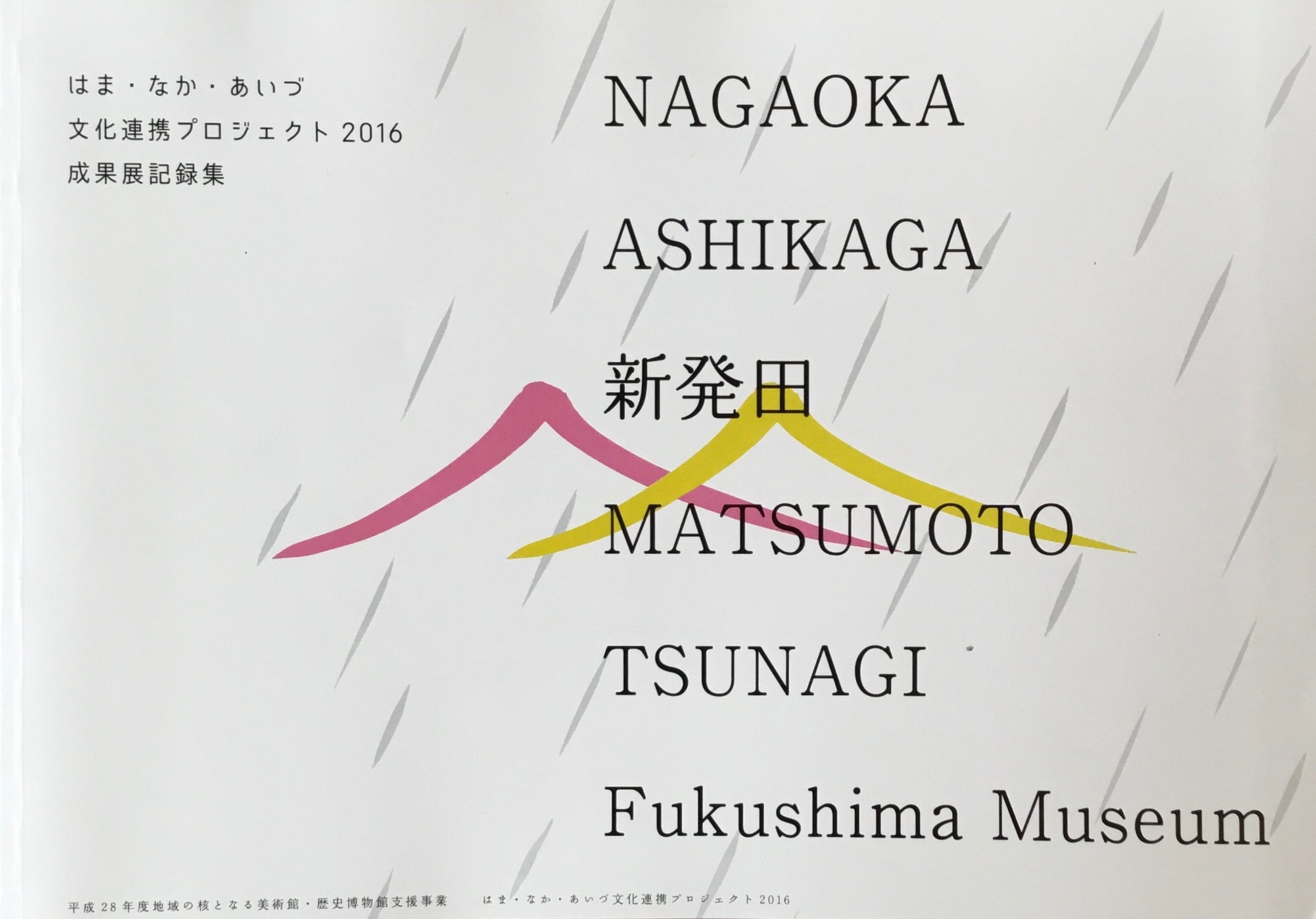 はま・なか・あいづ　文化連携プロジェクト2016　成果展記録集