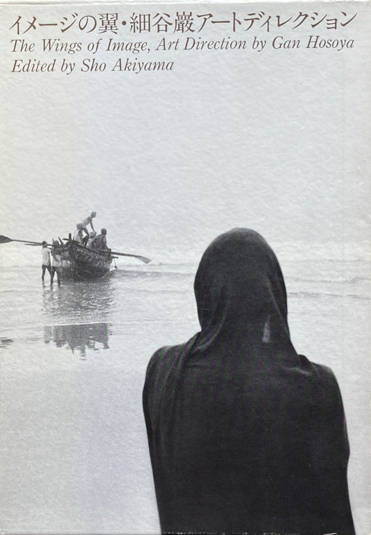 イメージの翼 細谷巖アートディレクション