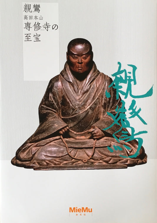 親鸞 高田本山 専修寺の至宝 MieMu