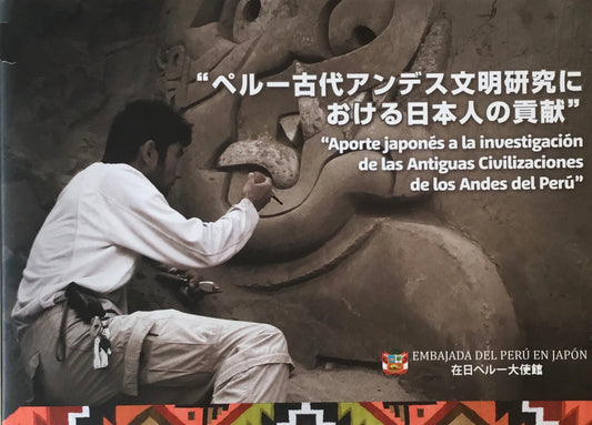 ペルー古代アンデス文明研究における日本人の貢献