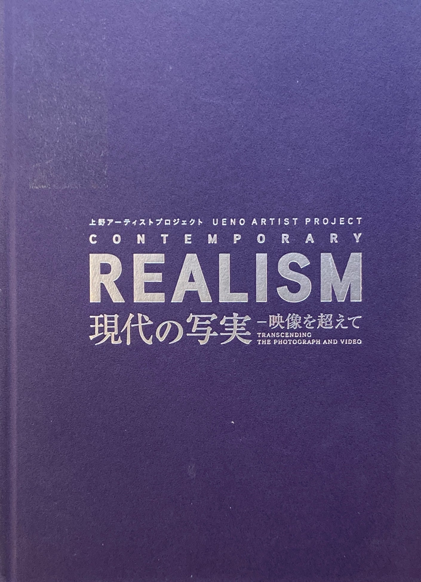 現代の写実　映像を超えて　上野アーティストプロジェクト