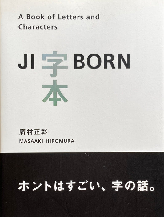 JI BORN　字本　A book of Letters and Characters　廣村正彰