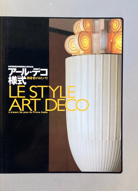 アール・デコ様式（スタイル）　朝香宮がみたパリ　東京都庭園美術館開館20周年記念　