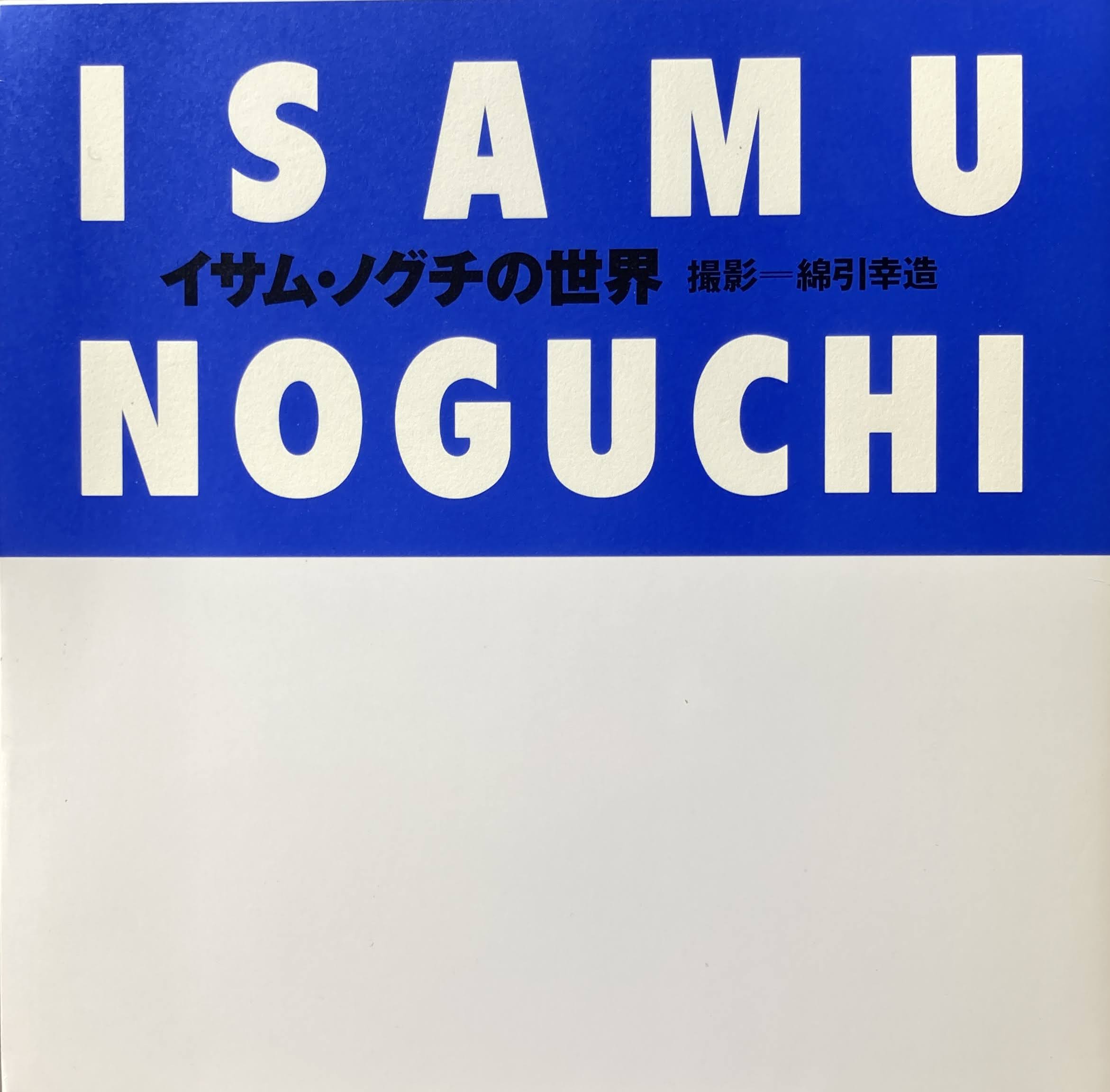 イサム・ノグチの世界 綿引幸造 構成・デザイン 太田徹也 – smokebooks