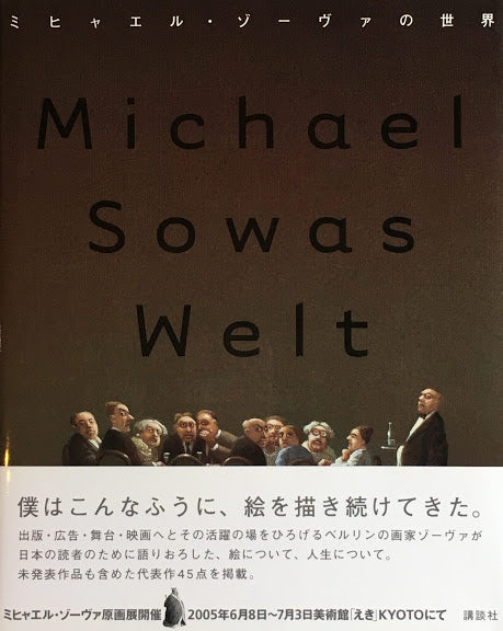 ミヒャエル・ゾーヴァの世界