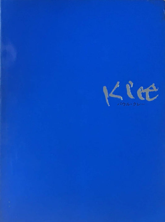 パウル・クレー展 南天子画廊 1980年