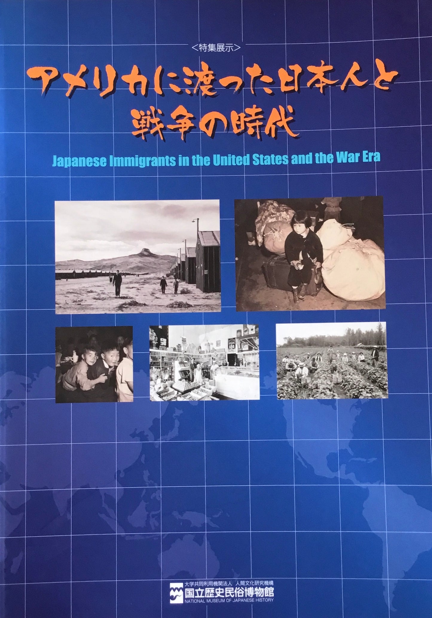 アメリカに渡った日本人と戦争の時代　特集展示　国立歴史民族博物館