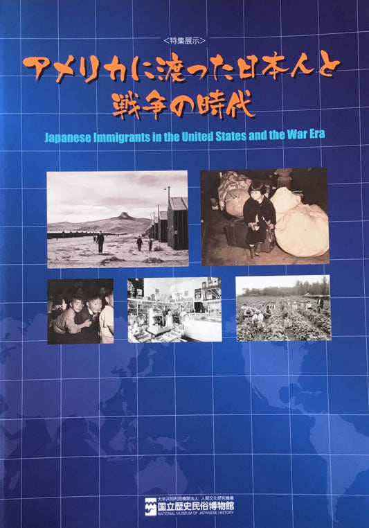 アメリカに渡った日本人と戦争の時代　特集展示　国立歴史民族博物館