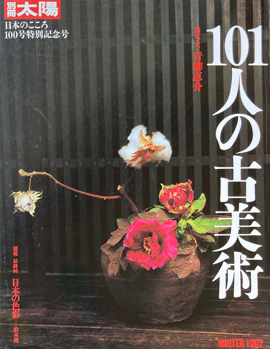 101人の古美術 別冊太陽