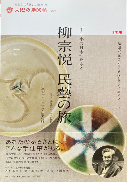 柳宗悦　民藝の旅　太陽の地図帖
